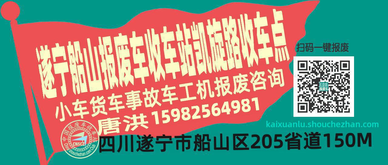 遂宁船山报废车收车站凯旋路收车点